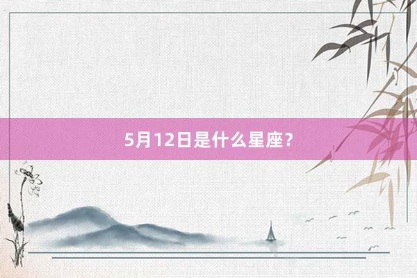 5月12日是什么星座？