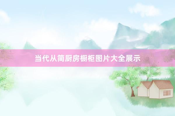 当代从简厨房橱柜图片大全展示