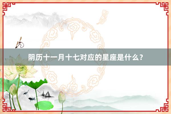 阴历十一月十七对应的星座是什么？