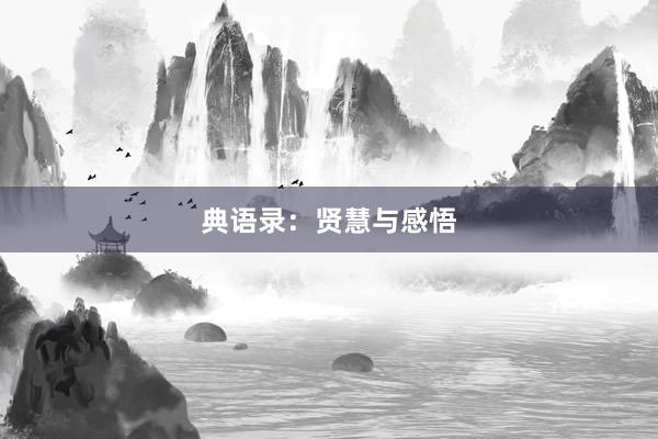 典语录：贤慧与感悟