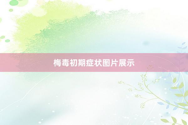 梅毒初期症状图片展示
