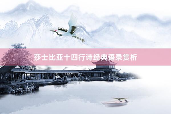 莎士比亚十四行诗经典语录赏析
