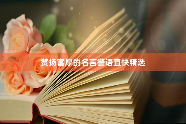 赞扬富厚的名言警语直快精选
